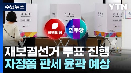재보선 부산 금정 37.9%·전남 영광 63.9%..."지역일꾼" vs "정권심판" / YTN