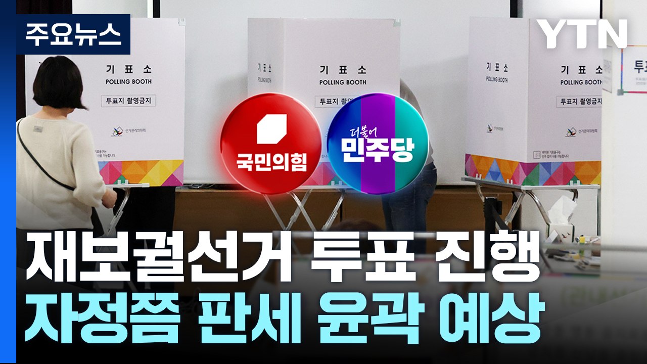 재보선 부산 금정 37.9%·전남 영광 63.9%..."지역일꾼" vs "정권심판"...