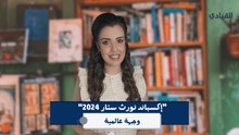 إكسباند نورث ستار 2024.. وجهة عالمية