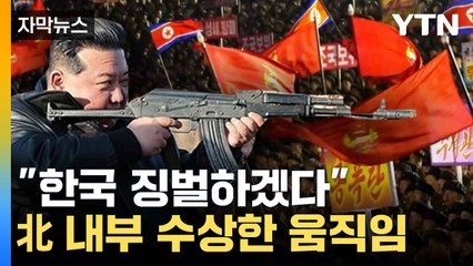 [자막뉴스] 北 적개심 최고조...내부 움직임 '의미심장' / YTN