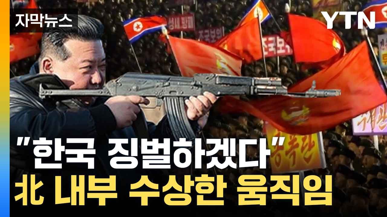 [자막뉴스] 北 적개심 최고조...내부 움직임 '의미심장' / YTN