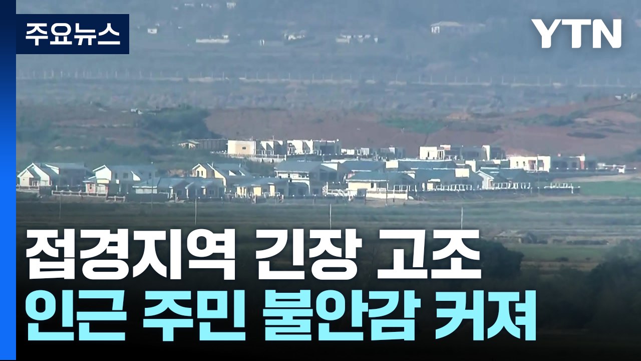 긴장 고조에 접경지 주민 '불안'..."생업도 영향" / YTN