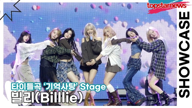 [Live] 빌리(Billlie), 타이틀곡 ‘기억사탕(Memory Candy)’ 무대(‘Appendix’ 쇼케이스) [TOP영상]