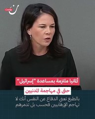 وزيرة خارجية ألمانيا:يجوز لإسرائيل قتل المدنيين في غزة.