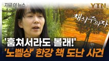 해외서도 난리인 한강 열풍...도난 사건까지 일어났다 [지금이뉴스]  / YTN