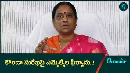 మరోసారి చిక్కుల్లో పడ్డ మంత్రి కొండా సురేఖ..! | Oneindia Telugu
