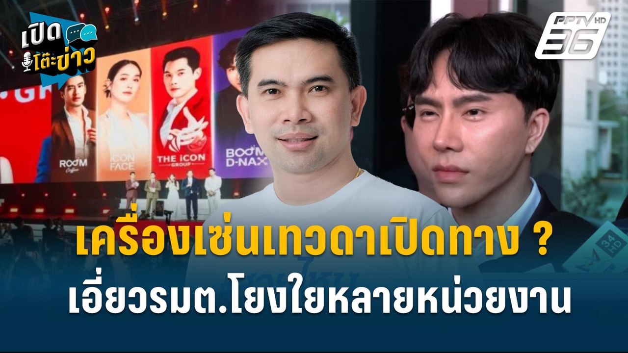 Highlight | เอกภพ ลั่น เครื่องเซ่นเทวดา เงินดิจ...