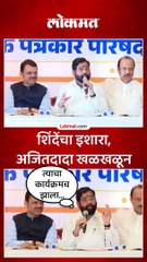 शिंदेंचा इशारा, अजितदादा खळखळून हसले