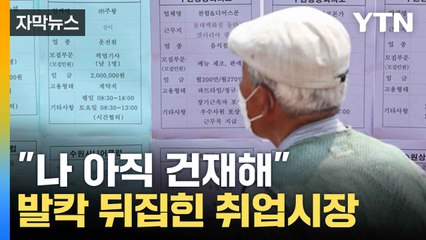 [자막뉴스] "어쩌면 우리의 미래"... 취업 시장 뛰어든 노인들 / YTN