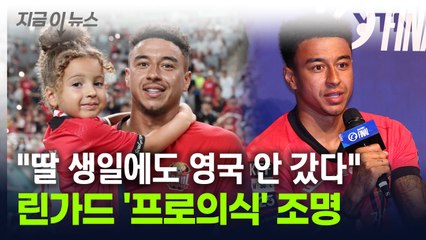 "이게 EPL 출신의 프로의식"...린가드, 휴가도 반납한 이유 [지금이뉴스] / YTN