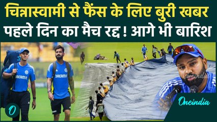 IND vs NZ पहले दिन का खेल रद्द! 4 दिन और बारिश, Chinnaswamy में फैंस का टूटा दिल | वनइंडिया हिंदी