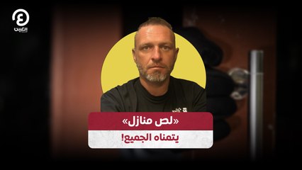 «لص منازل» يتمناه الجميع!