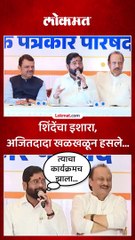 शिंदेंचा इशारा, अजितदादा खळखळून हसले