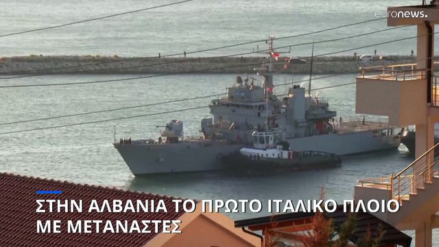 Αλβανία: Έφτασε στο λιμάνι Σενγκίν το πρώτο ιταλικό πλοίο που μετέφερε 16 μετανάστες
