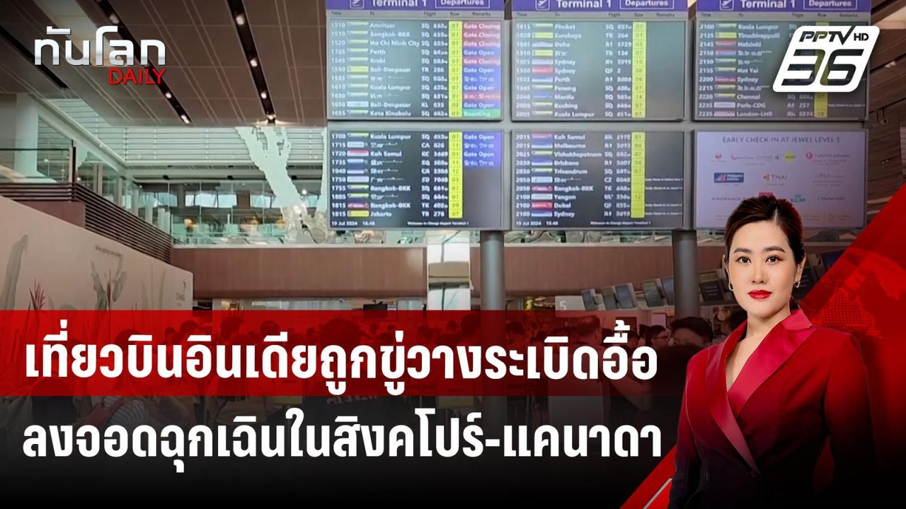 เที่ยวบินอินเดียถูกขู่วางระเบิดอื้อ ลงจอดฉุกเฉินในสิงคโปร์-แคนาดา | ทันโลก DAILY | 16 ต.ค. 67