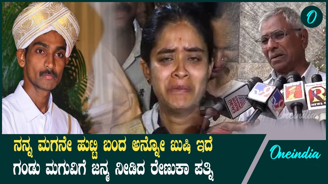 Renukaswamy wife ಗಂಡು ಮಗುವಿಗೆ ಜನ್ಮ ನೀಡಿದ ಮೃತ ರೇಣುಕಾ ಸ್ವಾಮಿ ಪತ್ನಿ