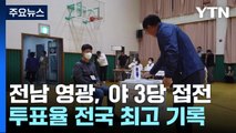 '야권 3당 초접전' 전남 영광...투표율 70% 근접 / YTN