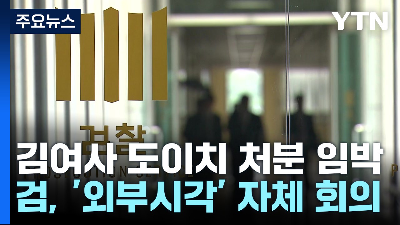 검찰, 오늘 오후 '도이치 레드팀' 회의...이르면 내일 처분 / YTN