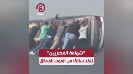 "شهامة المصريين" تنقذ سائقًا من الموت المحقق