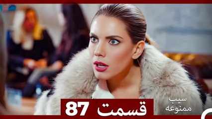 سیب ممنوعه قسمت 87 (Dooble Farsi)