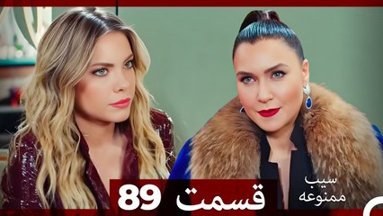 سیب ممنوعه قسمت 89 (Dooble Farsi)