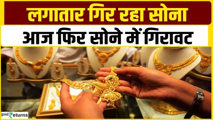 Gold Price Today: लगातार तीसरे दिन सोना सस्ता, चेक करें गोल्ड का रेट| GoodReturns