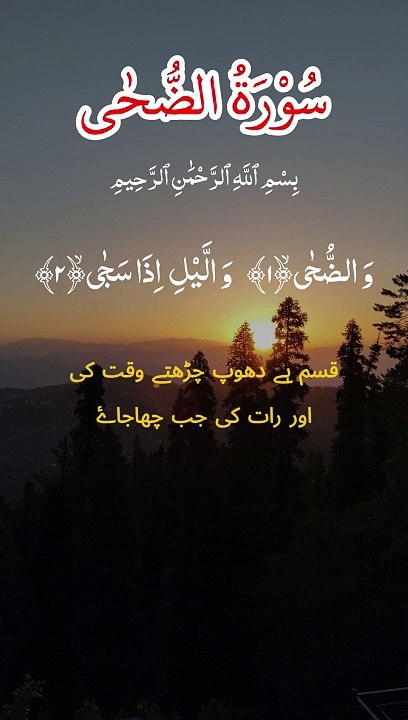 Surah AD-DUHA سورة الضحى | Wazuha Surat | (“The Morning Hours,” “Morning Bright”)