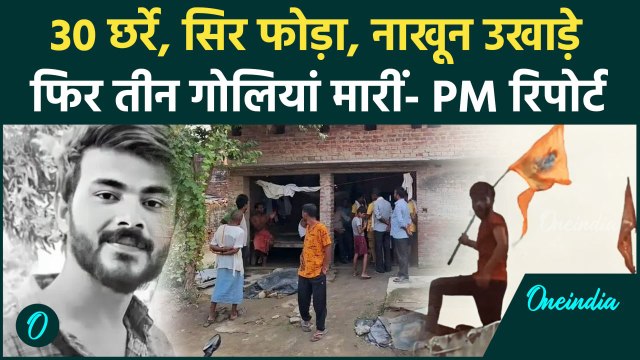 Bahraich: Ramgopal Mishra की PM रिपोर्ट में दिखी बेरहमी, Police के होश फाख्ता | वनइंडिया हिंदी