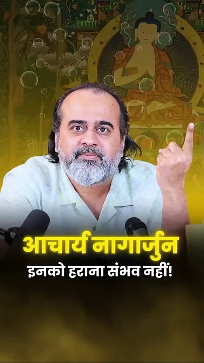 आचार्य नागार्जुन: इनको हराना संभव नहीं! || आचार...