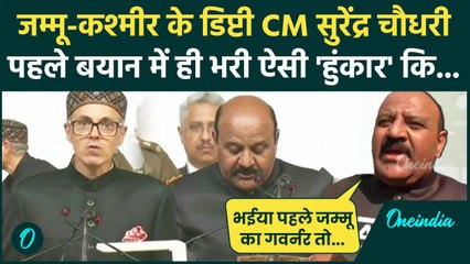 Omar Abdullah Oath Ceremony: उमर अब्दुल्ला के मंत्री Surinder Choudhary का पहला बयान| वनइंडिया हिंदी