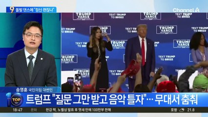 트럼프, 돌발 댄스로 화제… 해리스 “정신 상태 의심” 🎶