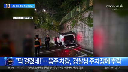 ‘만취 차량’ 추락, 하필 여기로?