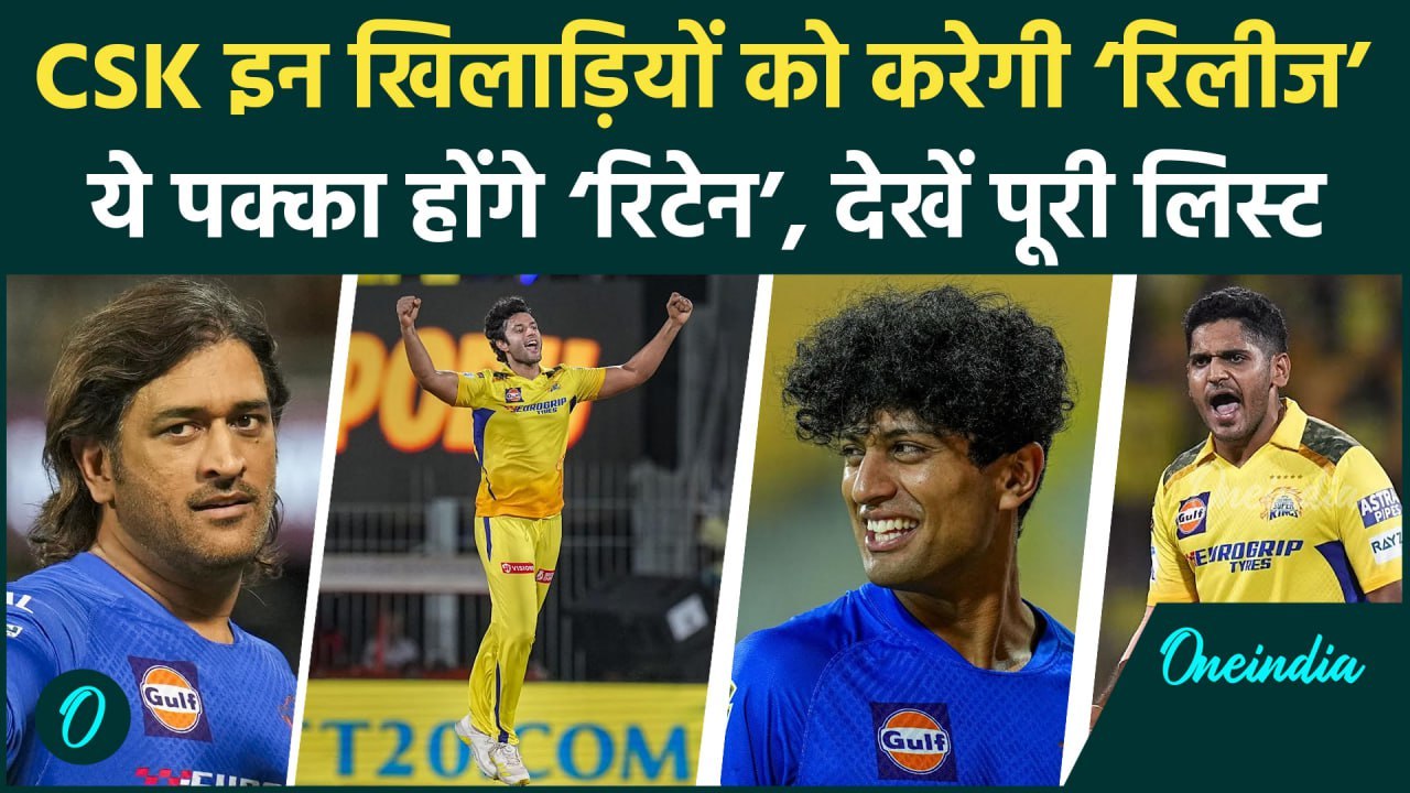 IPL 2025 के लिए CSK की रिटेंशन लिस्ट, ये खिलाड़ी शामिल, इन खिलाड़ियों का कटा पत्ता | वनइंडिया हिंदी