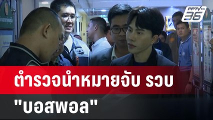 ตำรวจนำหมายจับ รวบ "บอสพอล" | เข้มข่าวเย็น | 16 ต.ค. 67