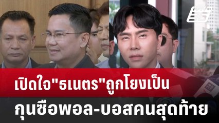 เปิดใจ"ธเนตร"ถูกโยงเป็นกุนซือพอล-บอสคนสุดท้าย | เข้มข่าวเย็น | 16 ต.ค. 67