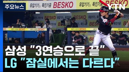 '불방망이' 삼성·'벼랑 끝' LG...3차전 관전포인트는? / YTN