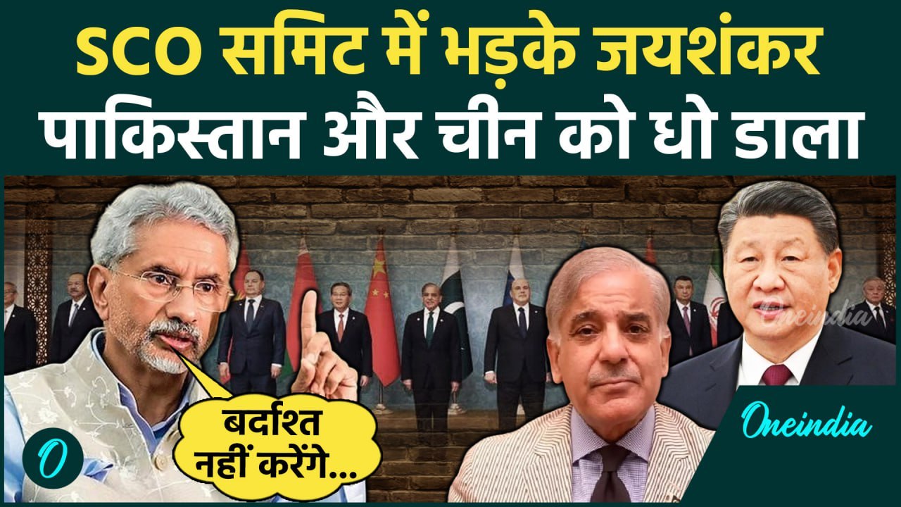 SCO Summit 2024 में S Jaishankar की दहाड़,आतंकवाद को लेकर Pakistan और China को फटकारा|वनइंडिया हिंदी