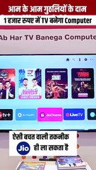 उभरती तकनीक, उभरती शक्ति: नई टेक्नोलॉजी के युग में भारत  नई टेक्नोलॉजी के क्षेत्र में भारत बन रहा महाशक्ति  रिलायंस जियो लाया नई टेक्नोलॉजी, कंप्यूटर में बदल जाएगा आपका टीवी,