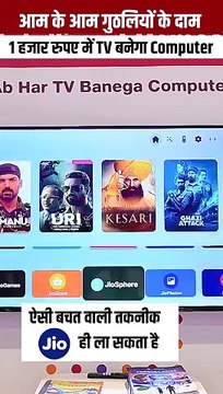 भारत में डिजिटल समता का जश्न रिलायंस जियो लाया नई टेक्नोलॉजी, कंप्यूटर में बदल जाएगा आपका टीवी, अब टीवी पर करो कम्प्यूटर के सारे काम सिर्फ 1000 रूपये में अपने घर के स्मार्ट टीवी को बनाइए कंप्यूटर ! आम के आम गुठलियों के दाम #IMC2024 #ViksitBharat #jion