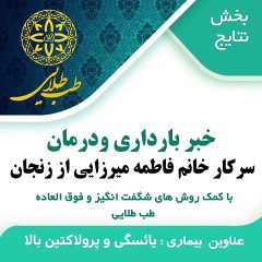 طب طلایی و بارداری خانم فاطمه میرزایی از زنجان پس از درمان یائسگی زودرس و پرولاکتین بالا