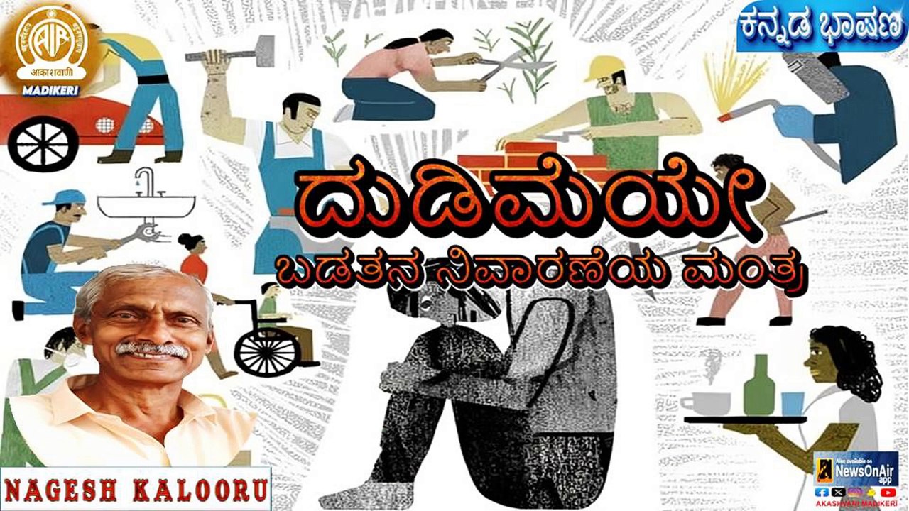 KANNADA TALK | DUDIMIYE BADATHANA NIVARANEYA MANTHRA (ದುಡಿಮೆಯೇ ಬಡತನ ನಿವಾರಣೆಯ ಮಂತ್ರ) | NAGESH KALOORU