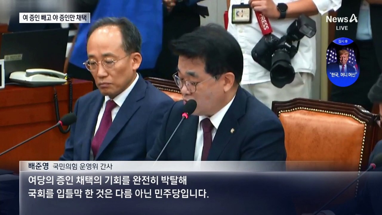 문재인·문다혜 빼고 김건희 여사·명태균 증인 채택