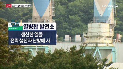 [단독]文 정부 ‘北에 열병합발전소’ 4억 용역
