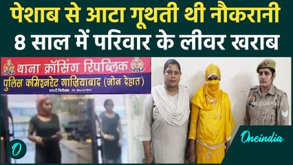 Ghaziabad Police: नौकरानी पेशाब से बनाती थी खाना, 8 साल में लिवर खराब, Video Viral | वनइंडिया हिंदी