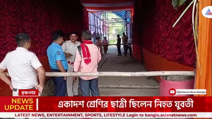 হত্যাকাণ্ডে চাঞ্চল্যকর মোড়! কৃষ্ণনগর কাণ্ডে গ্রেফতার নিহত যুবতীর বিশেষ বন্ধু