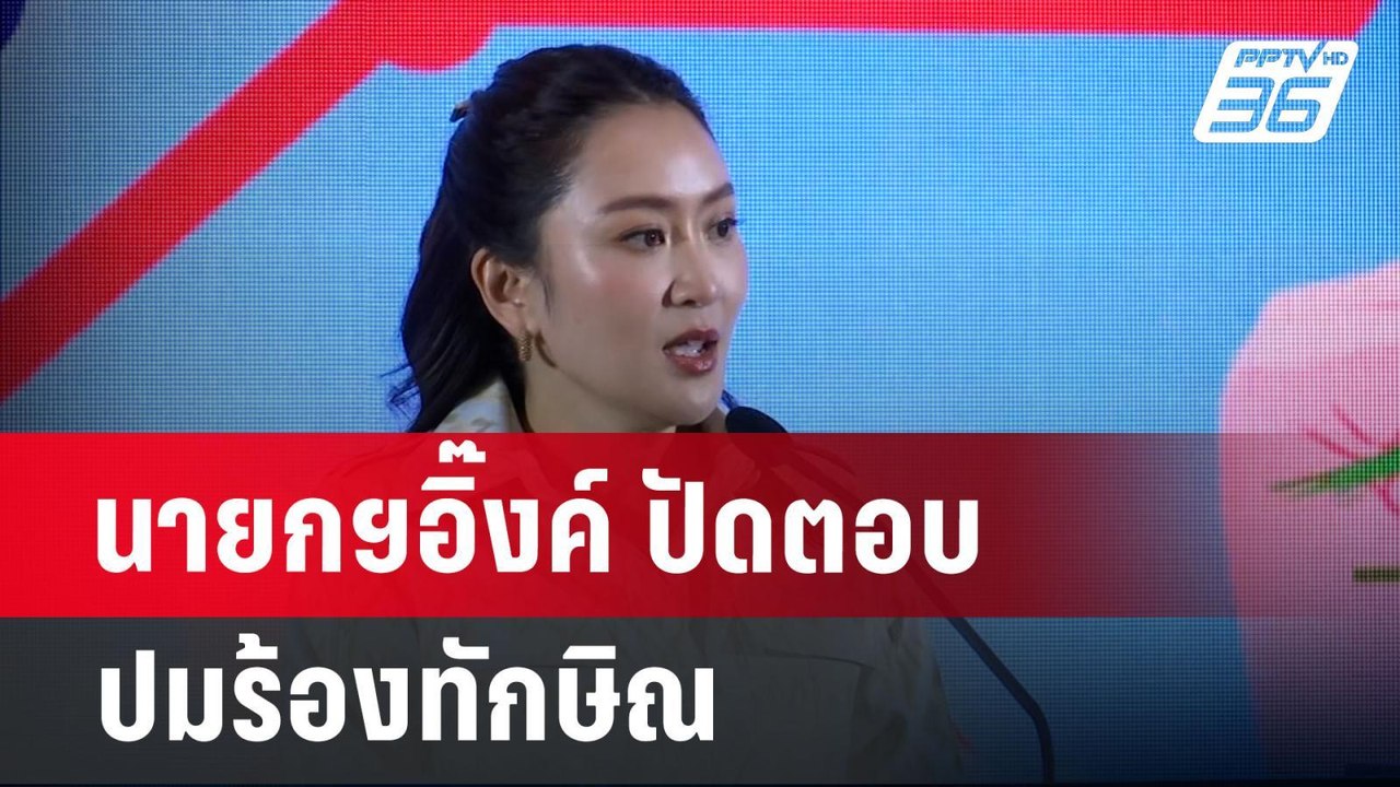 นายกฯอิ๊งค์ ปัดตอบปมร้องทักษิณ-เพื่อไทย ถามใครฟ้อง | เข้มข่าวค่ำ | 16 ต.ค. 67