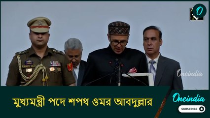 মুখ্যমন্ত্রী পদে শপথ ওমর আবদুল্লার, মন্ত্রিসভায় নেই কংগ্রেস!