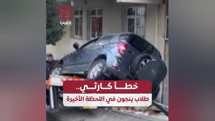 خطأ كارثي.. طلاب ينجون في اللحظة الأخيرة