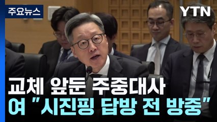 교체 앞둔 주중대사 4시간 질타..."시진핑 답방 전 방중하자" / YTN