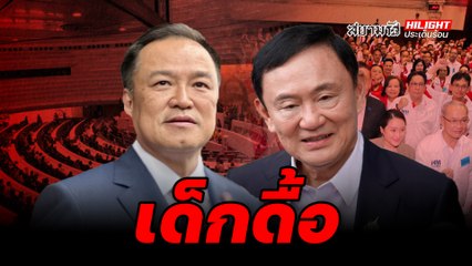 เด็กดื้อ - ไฮไลท์ประเด็นร้อน